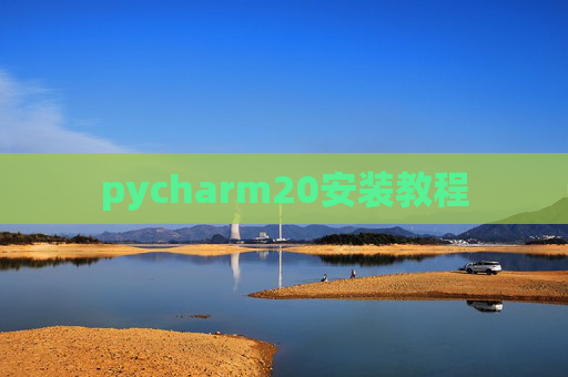 pycharm20安装教程